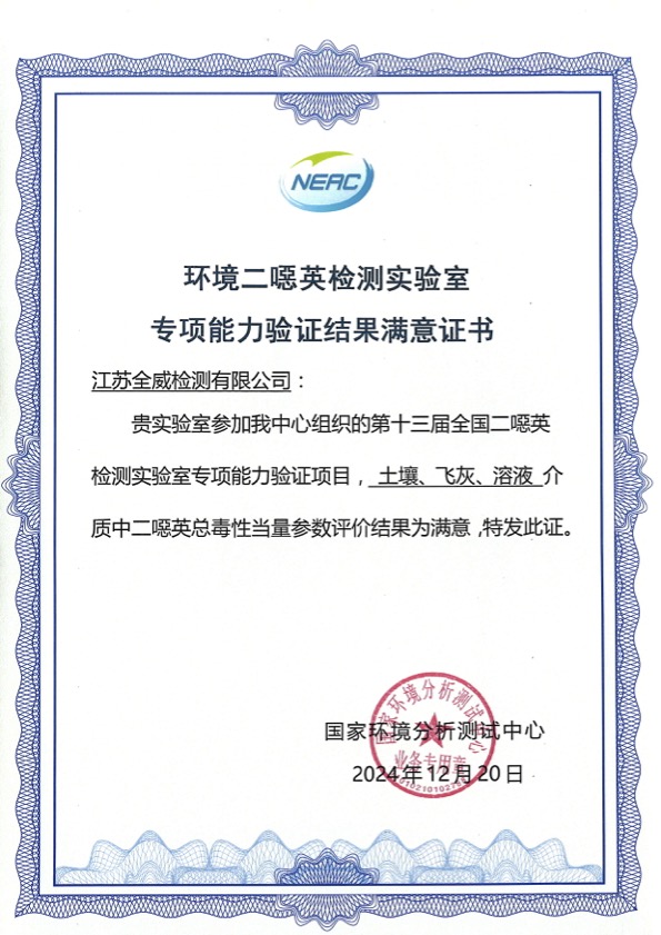環(huán)境二噁英檢測實(shí)驗(yàn)室專項(xiàng)能力驗(yàn)證結(jié)果滿意證書